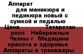 Аппарат Strong 210 / 105L для маникюра и педикюра новый с сумкой и педалью › Цена ­ 10 300 - Татарстан респ., Набережные Челны г. Медицина, красота и здоровье » Аппараты и тренажеры   